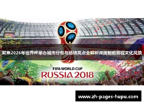 聚焦2026年世界杯举办城市分布与场馆亮点全解析深度前瞻赛程文化风貌 聚焦2026年世界杯举办城市分布与场馆亮点全解析深度前瞻赛程文化风貌