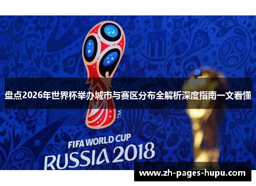 盘点2026年世界杯举办城市与赛区分布全解析深度指南一文看懂 盘点2026年世界杯举办城市与赛区分布全解析深度指南一文看懂