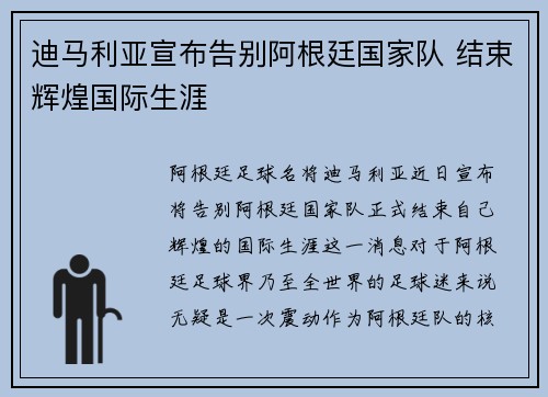 迪马利亚宣布告别阿根廷国家队 结束辉煌国际生涯
