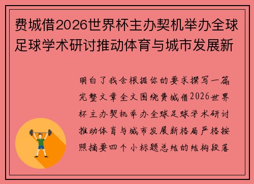 费城借2026世界杯主办契机举办全球足球学术研讨推动体育与城市发展新格局 ⚽🌍