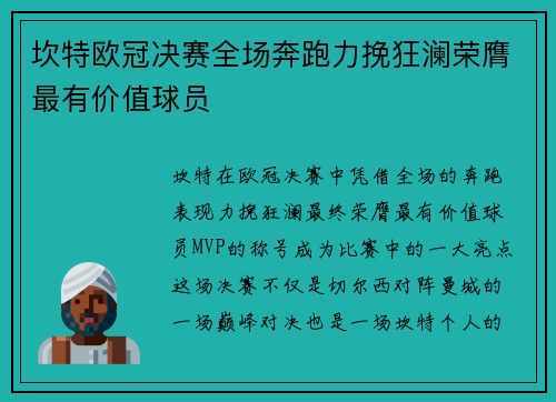 坎特欧冠决赛全场奔跑力挽狂澜荣膺最有价值球员 坎特欧冠决赛全场奔跑力挽狂澜荣膺最有价值球员