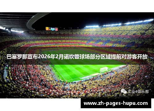 巴塞罗那宣布2026年2月诺坎普球场部分区域提前对游客开放 巴塞罗那宣布2026年2月诺坎普球场部分区域提前对游客开放