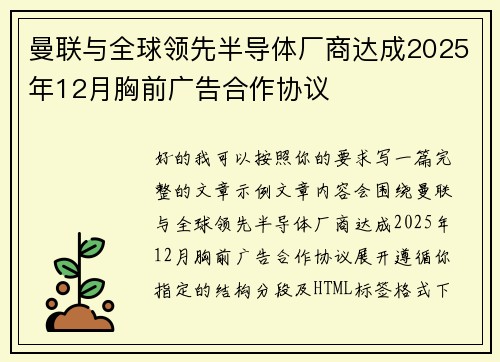 曼联与全球领先半导体厂商达成2025年12月胸前广告合作协议 曼联与全球领先半导体厂商达成2025年12月胸前广告合作协议