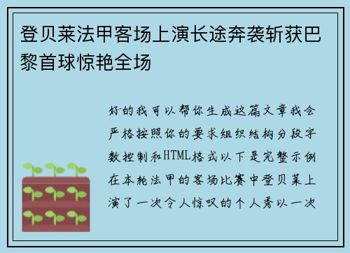 登贝莱法甲客场上演长途奔袭斩获巴黎首球惊艳全场 登贝莱法甲客场上演长途奔袭斩获巴黎首球惊艳全场