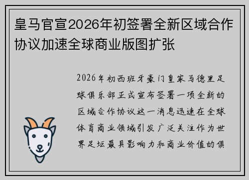 皇马官宣2026年初签署全新区域合作协议加速全球商业版图扩张 皇马官宣2026年初签署全新区域合作协议加速全球商业版图扩张