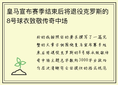 皇马宣布赛季结束后将退役克罗斯的8号球衣致敬传奇中场 皇马宣布赛季结束后将退役克罗斯的8号球衣致敬传奇中场