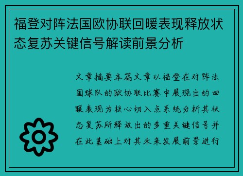 福登对阵法国欧协联回暖表现释放状态复苏关键信号解读前景分析 福登对阵法国欧协联回暖表现释放状态复苏关键信号解读前景分析