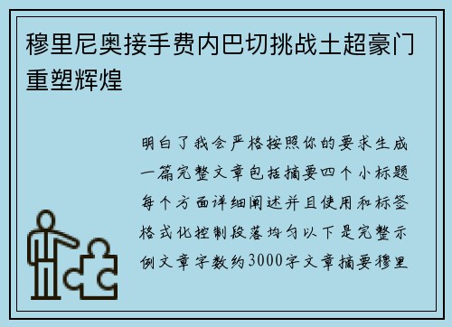 穆里尼奥接手费内巴切挑战土超豪门重塑辉煌 穆里尼奥接手费内巴切挑战土超豪门重塑辉煌