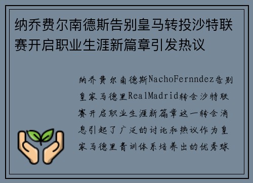纳乔费尔南德斯告别皇马转投沙特联赛开启职业生涯新篇章引发热议 纳乔费尔南德斯告别皇马转投沙特联赛开启职业生涯新篇章引发热议