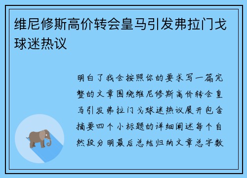 维尼修斯高价转会皇马引发弗拉门戈球迷热议
