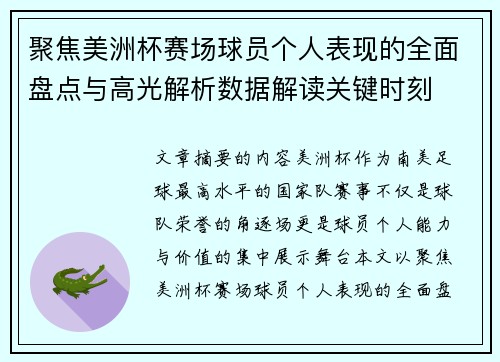 聚焦美洲杯赛场球员个人表现的全面盘点与高光解析数据解读关键时刻 聚焦美洲杯赛场球员个人表现的全面盘点与高光解析数据解读关键时刻