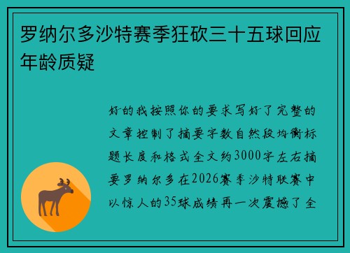 罗纳尔多沙特赛季狂砍三十五球回应年龄质疑 罗纳尔多沙特赛季狂砍三十五球回应年龄质疑