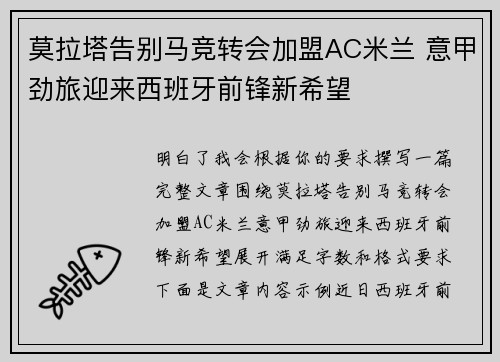 莫拉塔告别马竞转会加盟AC米兰 意甲劲旅迎来西班牙前锋新希望 莫拉塔告别马竞转会加盟AC米兰 意甲劲旅迎来西班牙前锋新希望