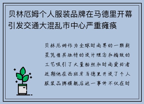 贝林厄姆个人服装品牌在马德里开幕引发交通大混乱市中心严重瘫痪 贝林厄姆个人服装品牌在马德里开幕引发交通大混乱市中心严重瘫痪