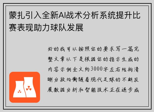 蒙扎引入全新AI战术分析系统提升比赛表现助力球队发展 蒙扎引入全新AI战术分析系统提升比赛表现助力球队发展