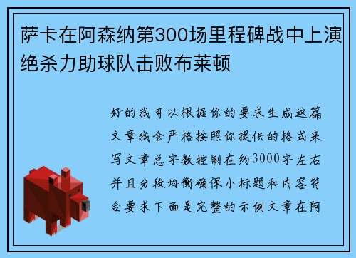 萨卡在阿森纳第300场里程碑战中上演绝杀力助球队击败布莱顿