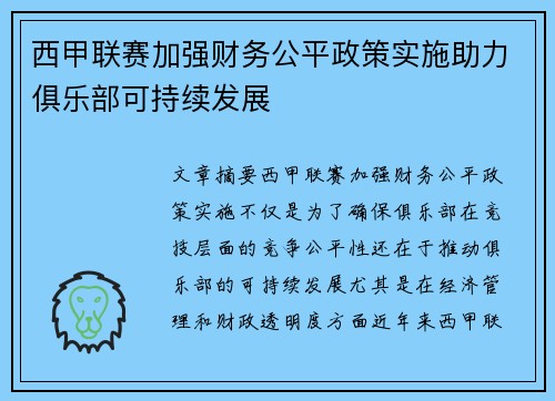 西甲联赛加强财务公平政策实施助力俱乐部可持续发展 西甲联赛加强财务公平政策实施助力俱乐部可持续发展