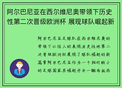 阿尔巴尼亚在西尔维尼奥带领下历史性第二次晋级欧洲杯 展现球队崛起新篇章 阿尔巴尼亚在西尔维尼奥带领下历史性第二次晋级欧洲杯 展现球队崛起新篇章