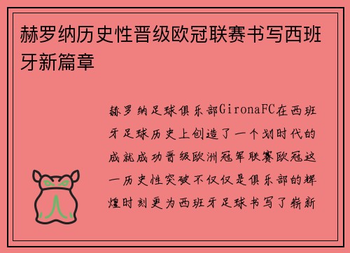赫罗纳历史性晋级欧冠联赛书写西班牙新篇章 赫罗纳历史性晋级欧冠联赛书写西班牙新篇章