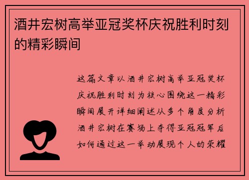 酒井宏树高举亚冠奖杯庆祝胜利时刻的精彩瞬间 酒井宏树高举亚冠奖杯庆祝胜利时刻的精彩瞬间