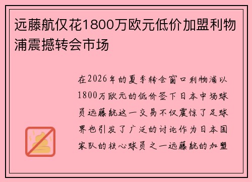 远藤航仅花1800万欧元低价加盟利物浦震撼转会市场 远藤航仅花1800万欧元低价加盟利物浦震撼转会市场