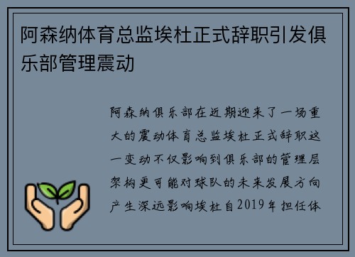 阿森纳体育总监埃杜正式辞职引发俱乐部管理震动 阿森纳体育总监埃杜正式辞职引发俱乐部管理震动