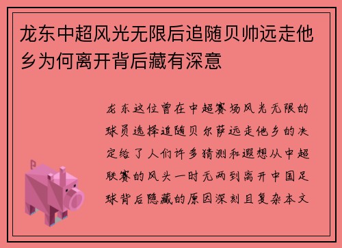 龙东中超风光无限后追随贝帅远走他乡为何离开背后藏有深意 龙东中超风光无限后追随贝帅远走他乡为何离开背后藏有深意