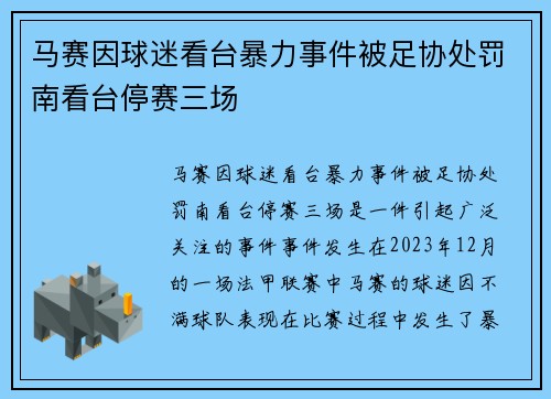 马赛因球迷看台暴力事件被足协处罚南看台停赛三场 马赛因球迷看台暴力事件被足协处罚南看台停赛三场