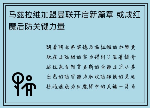 马兹拉维加盟曼联开启新篇章 或成红魔后防关键力量 马兹拉维加盟曼联开启新篇章 或成红魔后防关键力量