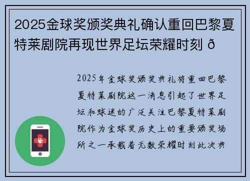2025金球奖颁奖典礼确认重回巴黎夏特莱剧院再现世界足坛荣耀时刻 🌟⚽
