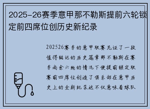 2025-26赛季意甲那不勒斯提前六轮锁定前四席位创历史新纪录