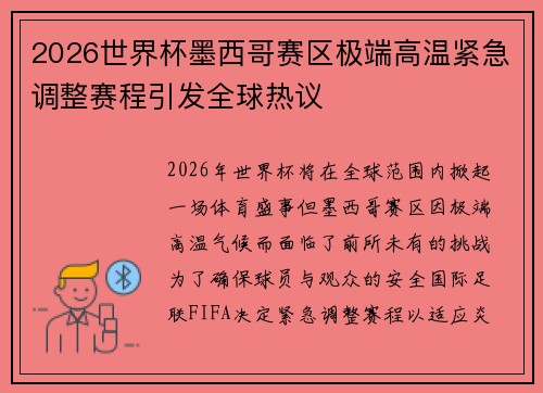 2026世界杯墨西哥赛区极端高温紧急调整赛程引发全球热议
