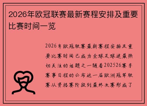2026年欧冠联赛最新赛程安排及重要比赛时间一览