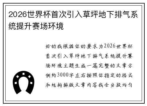2026世界杯首次引入草坪地下排气系统提升赛场环境