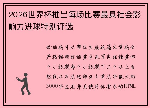 2026世界杯推出每场比赛最具社会影响力进球特别评选
