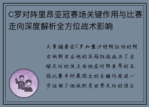 C罗对阵里昂亚冠赛场关键作用与比赛走向深度解析全方位战术影响