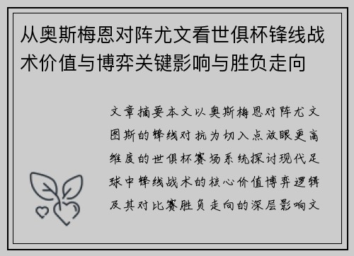 从奥斯梅恩对阵尤文看世俱杯锋线战术价值与博弈关键影响与胜负走向