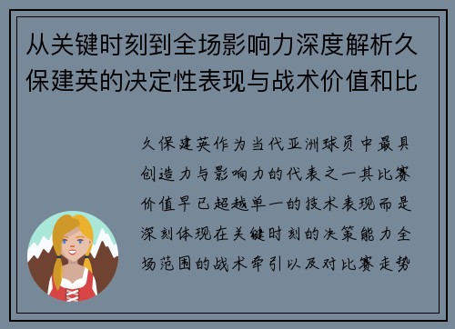从关键时刻到全场影响力深度解析久保建英的决定性表现与战术价值和比赛走势