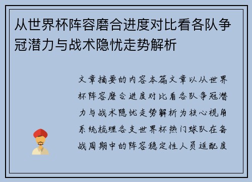 从世界杯阵容磨合进度对比看各队争冠潜力与战术隐忧走势解析