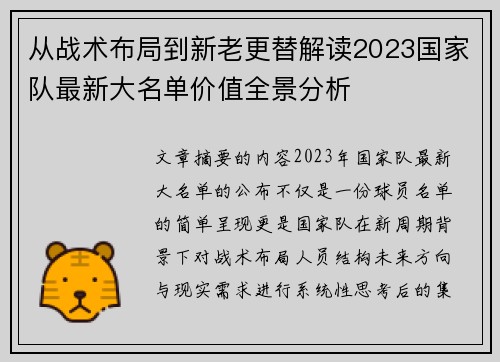 从战术布局到新老更替解读2023国家队最新大名单价值全景分析
