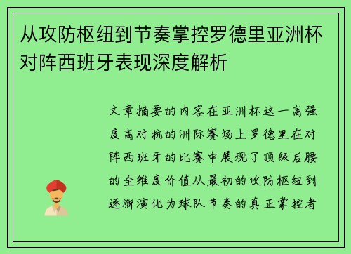 从攻防枢纽到节奏掌控罗德里亚洲杯对阵西班牙表现深度解析