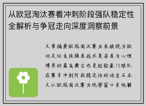 从欧冠淘汰赛看冲刺阶段强队稳定性全解析与争冠走向深度洞察前景