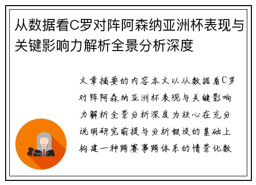 从数据看C罗对阵阿森纳亚洲杯表现与关键影响力解析全景分析深度