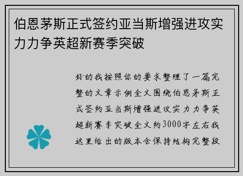 伯恩茅斯正式签约亚当斯增强进攻实力力争英超新赛季突破