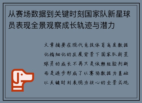 从赛场数据到关键时刻国家队新星球员表现全景观察成长轨迹与潜力
