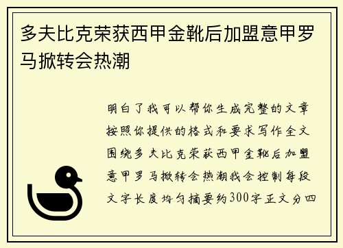 多夫比克荣获西甲金靴后加盟意甲罗马掀转会热潮