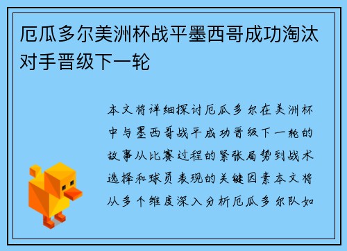 厄瓜多尔美洲杯战平墨西哥成功淘汰对手晋级下一轮