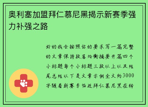 奥利塞加盟拜仁慕尼黑揭示新赛季强力补强之路 奥利塞加盟拜仁慕尼黑揭示新赛季强力补强之路