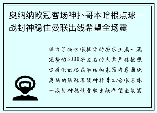 奥纳纳欧冠客场神扑哥本哈根点球一战封神稳住曼联出线希望全场震 奥纳纳欧冠客场神扑哥本哈根点球一战封神稳住曼联出线希望全场震
