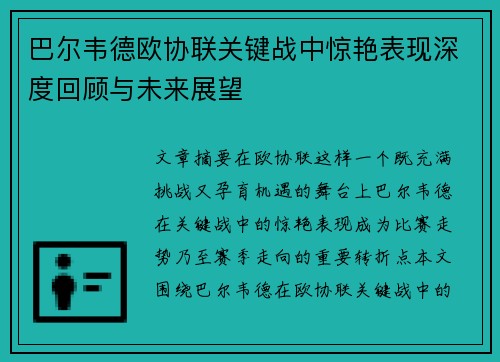巴尔韦德欧协联关键战中惊艳表现深度回顾与未来展望 巴尔韦德欧协联关键战中惊艳表现深度回顾与未来展望